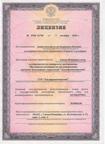 ГУП «Ленгипроинжпроект» получил Лицензию на осуществление...